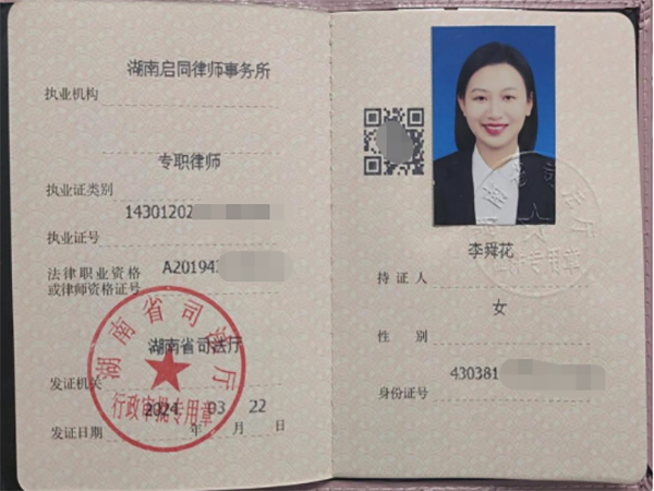 李舜花律师.png